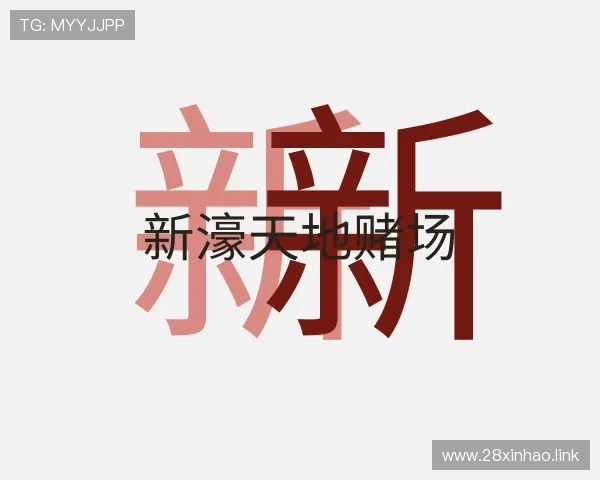 推介新濠天地赌场